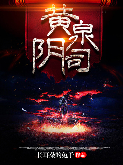 Title details for 黄泉阴司01 by 长耳朵的兔子 - Wait list